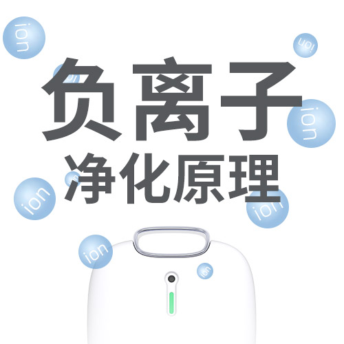 负离子空气净化器的工作原理
