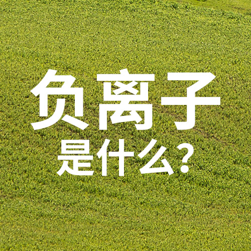 负离子是什么?